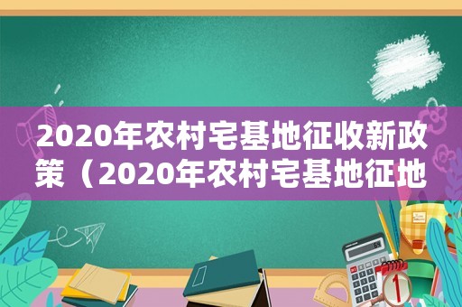 2020年農村宅基地征收新政策（2020年農村宅基地征地補償）