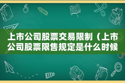 上市公司股票交易限制（上市公司股票限售規定是什么時候實施）