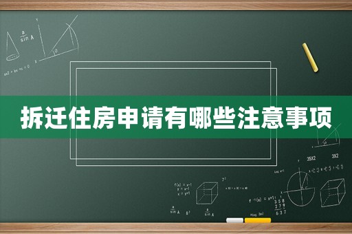 拆遷住房申請有哪些注意事項