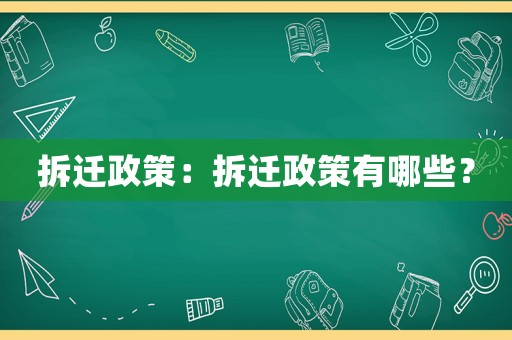 拆遷政策：拆遷政策有哪些？