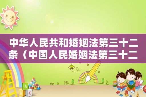中華人民共和婚姻法第三十二條（中國人民婚姻法第三十二條第二款）