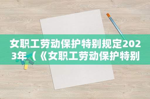 女職工勞動保護特別規定2023年（《女職工勞動保護特別規定》2021）