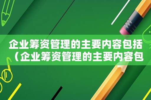 企業籌資管理的主要內容包括 （企業籌資管理的主要內容包括）
