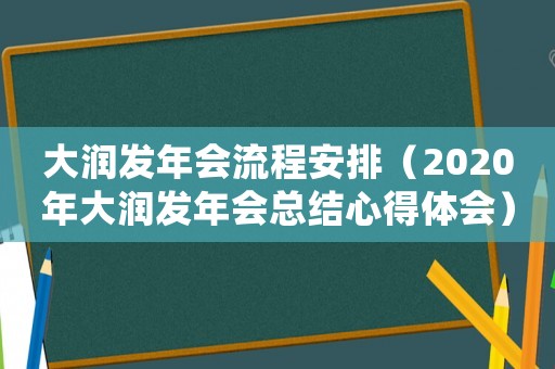 大潤發年會流程安排（2020年大潤發年會總結心得體會）
