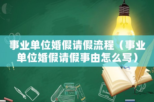 事業(yè)單位婚假請假流程（事業(yè)單位婚假請假事由怎么寫）