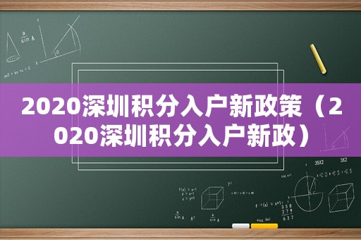 2020深圳積分入戶新政策（2020深圳積分入戶新政）