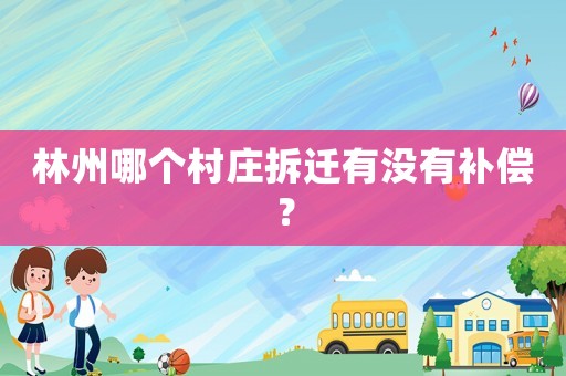 林州哪個村莊拆遷有沒有補償？