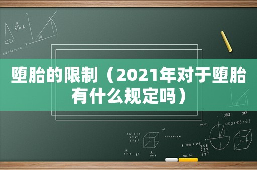 墮胎的限制（2021年對于墮胎有什么規定嗎）