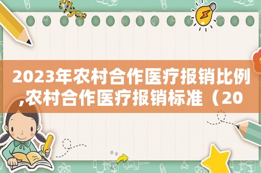 2023年農村合作醫療報銷比例,農村合作醫療報銷標準（2023年農村合作醫療報銷比例）