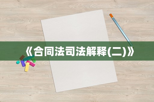 《合同法司法解釋(二)》