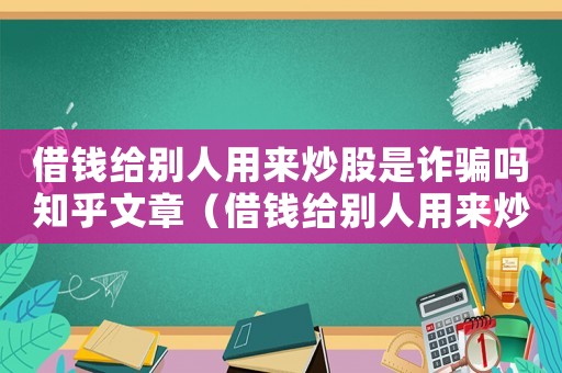 借錢給別人用來炒股是詐騙嗎知乎文章（借錢給別人用來炒股是詐騙嗎知乎）