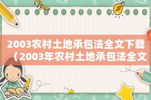 2003農村土地承包法全文下載（2003年農村土地承包法全文）