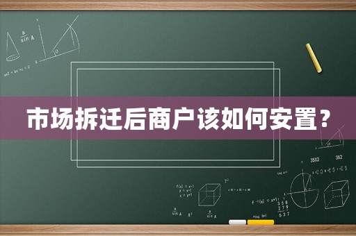 市場拆遷后商戶該如何安置？
