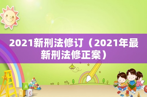 2021新刑法修訂（2021年最新刑法修正案）