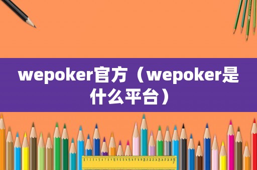 wepoker官方（wepoker是什么平臺）
