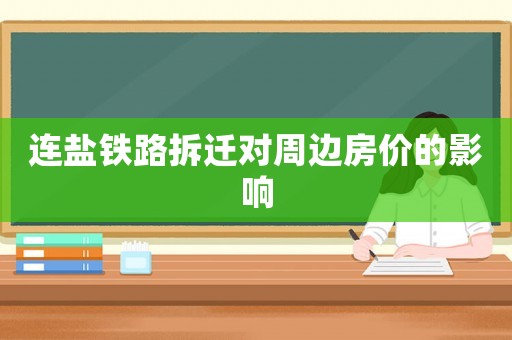 連鹽鐵路拆遷對周邊房價的影響