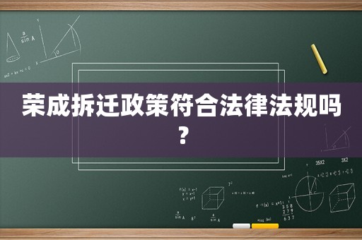 榮成拆遷政策符合法律法規嗎？