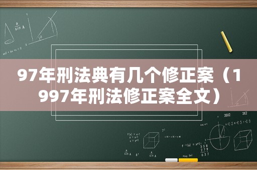 97年刑法典有幾個(gè)修正案（1997年刑法修正案全文）
