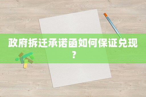 政府拆遷承諾函如何保證兌現？