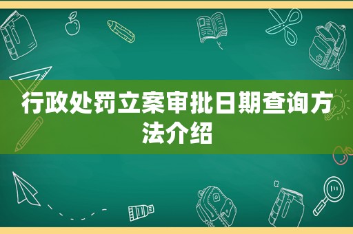 行政處罰立案審批日期查詢方法介紹