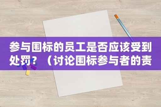 參與圍標的員工是否應該受到處罰？（討論圍標參與者的責任與處罰問題）