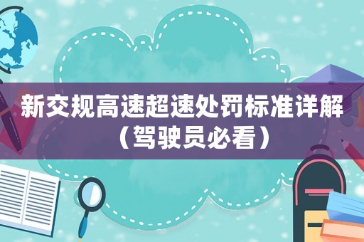 新交規(guī)高速超速處罰標(biāo)準(zhǔn)詳解（駕駛員必看）