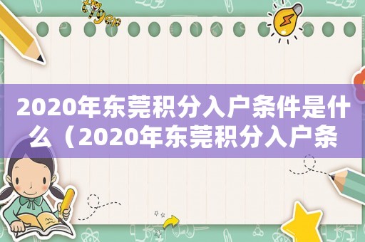 2020年東莞積分入戶條件是什么（2020年東莞積分入戶條件）