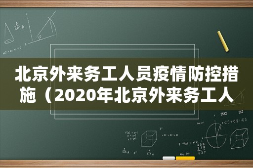 北京外來(lái)務(wù)工人員疫情防控措施（2020年北京外來(lái)務(wù)工人員政策）