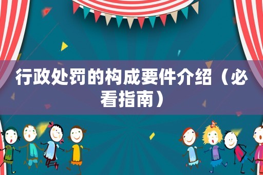 行政處罰的構成要件介紹（必看指南）