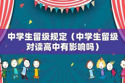 中學生留級規定（中學生留級對讀高中有影響嗎）