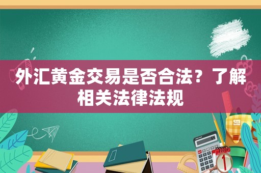 外匯黃金交易是否合法？了解相關法律法規