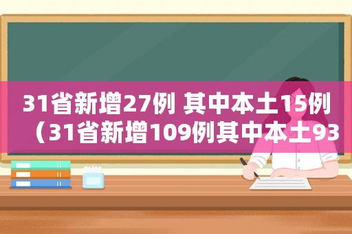 31省新增27例 其中本土15例（31省新增109例其中本土93例）