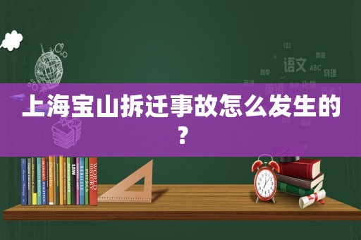 上海寶山拆遷事故怎么發生的？