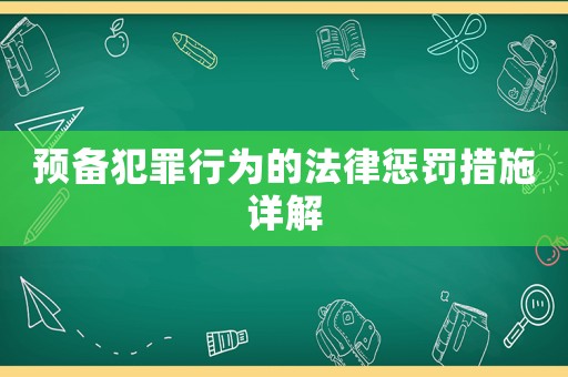 預(yù)備犯罪行為的法律懲罰措施詳解