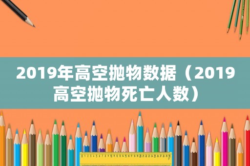 2019年高空拋物數據（2019高空拋物死亡人數）