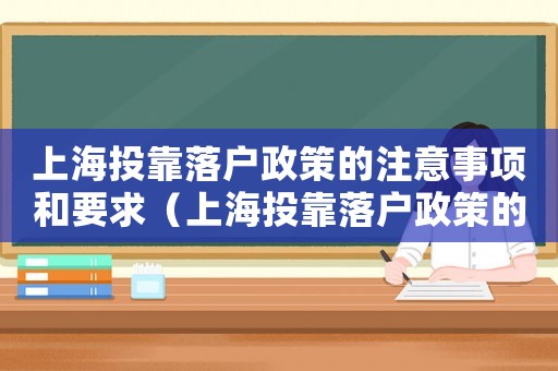 上海投靠落戶政策的注意事項和要求（上海投靠落戶政策的注意事項和要求）