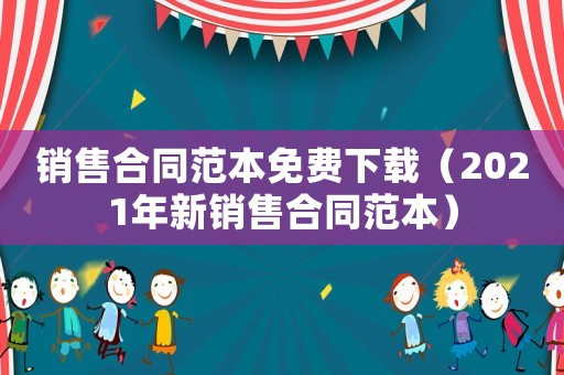 銷售合同范本免費下載（2021年新銷售合同范本）