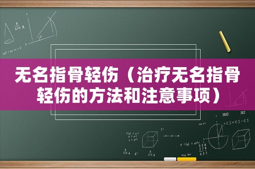 無名指骨輕傷（治療無名指骨輕傷的方法和注意事項）
