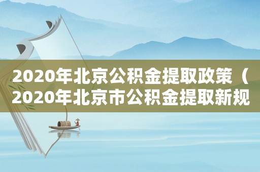 2020年北京公積金提取政策（2020年北京市公積金提取新規）