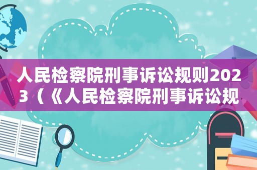人民檢察院刑事訴訟規則2023（《人民檢察院刑事訴訟規則》）