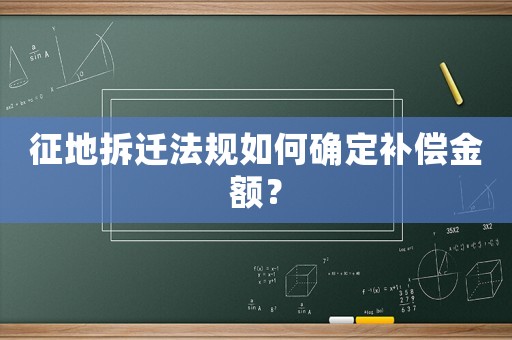 征地拆遷法規如何確定補償金額？