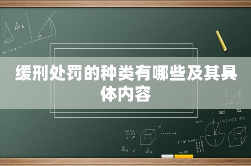 緩刑處罰的種類有哪些及其具體內容