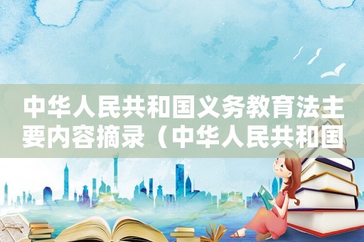 中華人民共和國義務教育法主要內容摘錄（中華人民共和國義務教育法筆記）