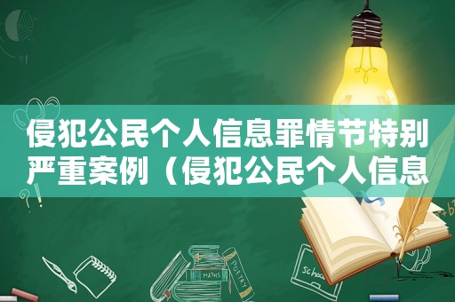 侵犯公民個(gè)人信息罪情節(jié)特別嚴(yán)重案例（侵犯公民個(gè)人信息案典型意義）