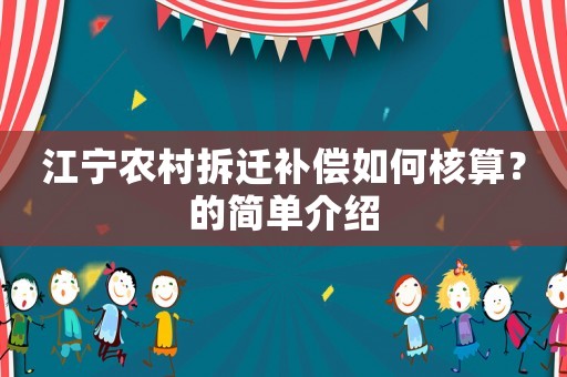 江寧農村拆遷補償如何核算？的簡單介紹