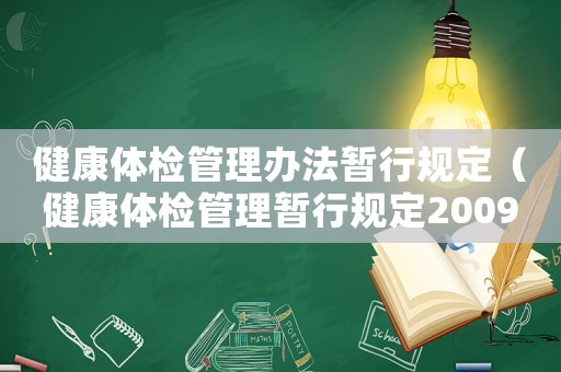 健康體檢管理辦法暫行規定（健康體檢管理暫行規定2009）