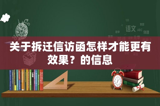 關于拆遷信訪函怎樣才能更有效果？的信息