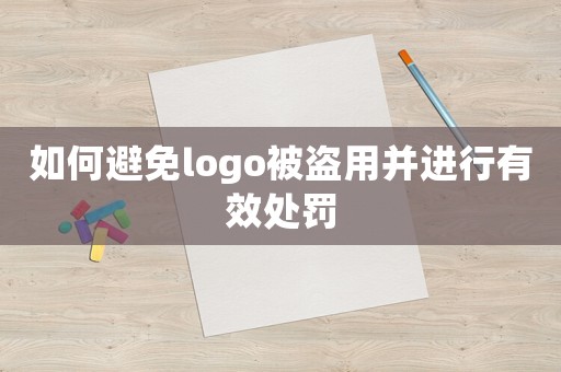 如何避免logo被盜用并進行有效處罰