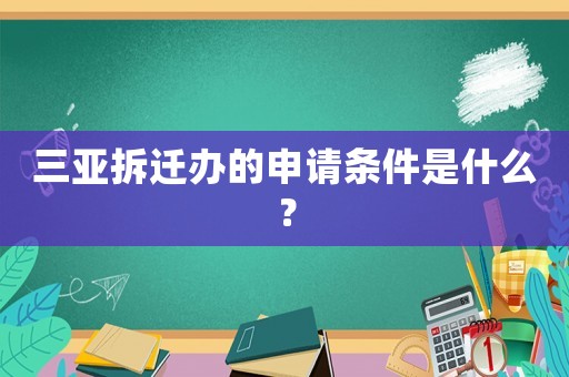 三亞拆遷辦的申請條件是什么？
