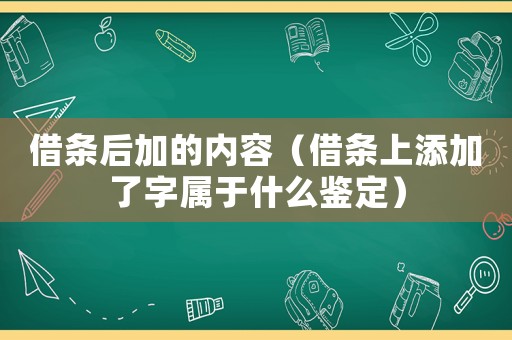 借條后加的內容（借條上添加了字屬于什么鑒定）